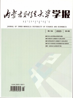 内蒙古经济管理干部学院学报期刊